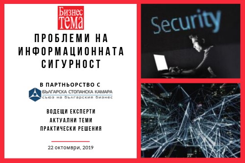 Дискусия „Проблеми на информационната сигурност“